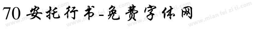 70 安托行书字体转换